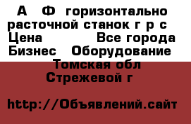 2А622Ф1 горизонтально расточной станок г р с › Цена ­ 1 000 - Все города Бизнес » Оборудование   . Томская обл.,Стрежевой г.